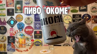 В России сварили новое пиво ОКОМЕ. Знаете, как переводится это название?