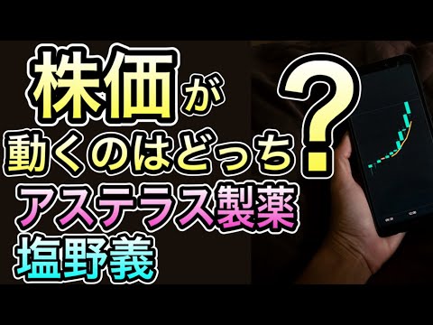 今、注目の医薬品2社。アステラスと塩野義、株価好調は続く？成長の柱を整理