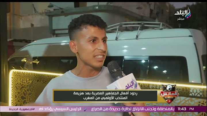 الجماهير بعد خسارة المنتخب الأولمبي بسداسية.. لو جبنا 11 لاعيب من الشارع  مش هنخسر من المغرب 6 صفر