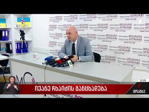 ივანე ჩხაიძის განცხადება