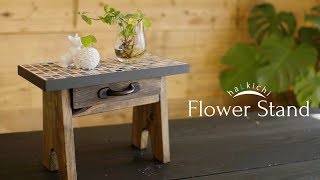 【DIY小物作品】モザイクタイルの花台1 / Flower Stand 1