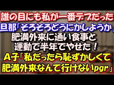 【スカッとする話】 誰の目にも私が一番デブ。旦那「そろそろどうにかしようか」肥満外来に通い半年でやせた！Ａ子「うわー、私だったら恥ずかしくて肥満外来なんて行けないpgr」 スカッと修羅場ラバンダ