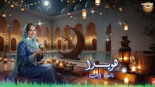 هويدا   ناسينا انت سمعها