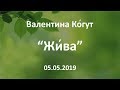 Жи́ва - Жена Творца