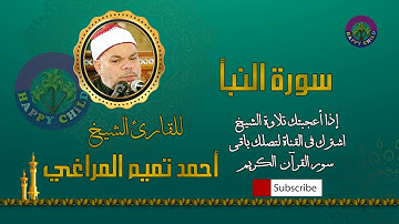 078 النبأ-للقارئ الشيخ احمد تميم المراغي