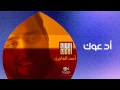 أحمد الهاجري - أدعوك (النسخة الأصلية)
