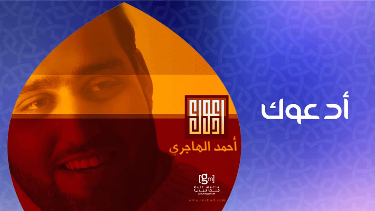 أحمد الهاجري - أدعوك (النسخة الأصلية)