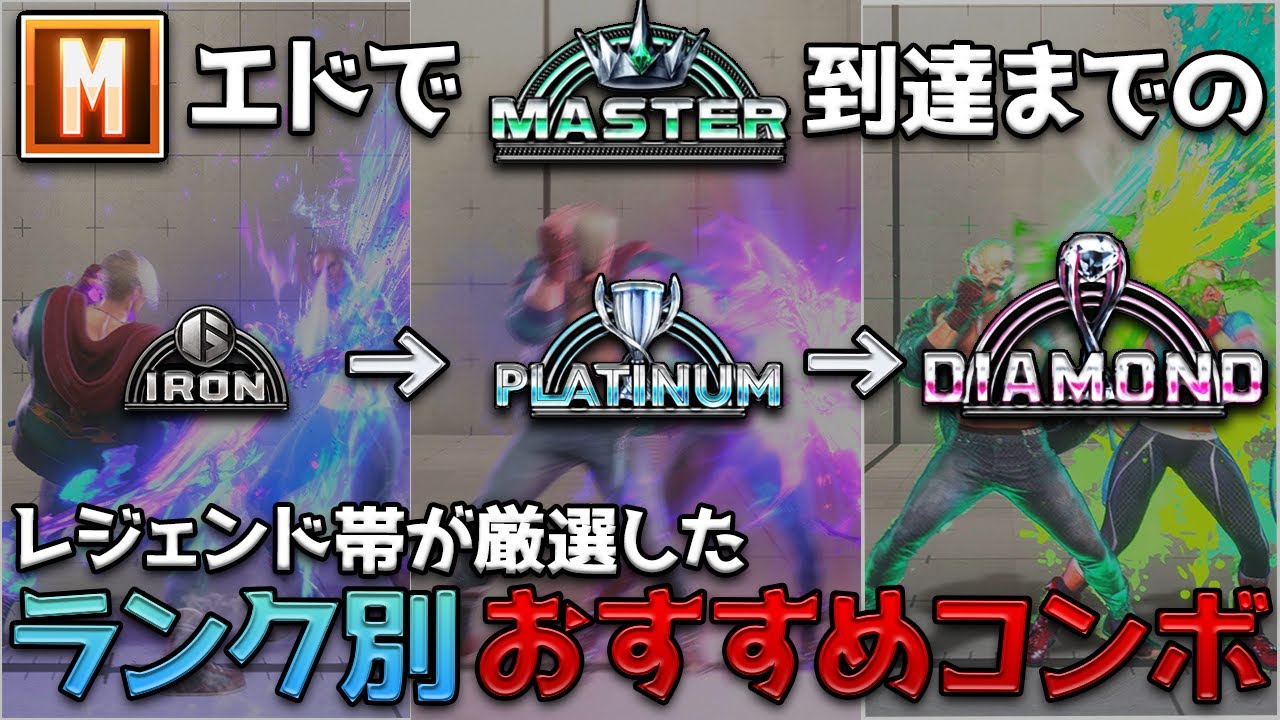 【最新版】モダンエド初心者🔰必見！ランク別でマスターに到達するまでの厳選コンボ＆セットアップを解説【スト６】