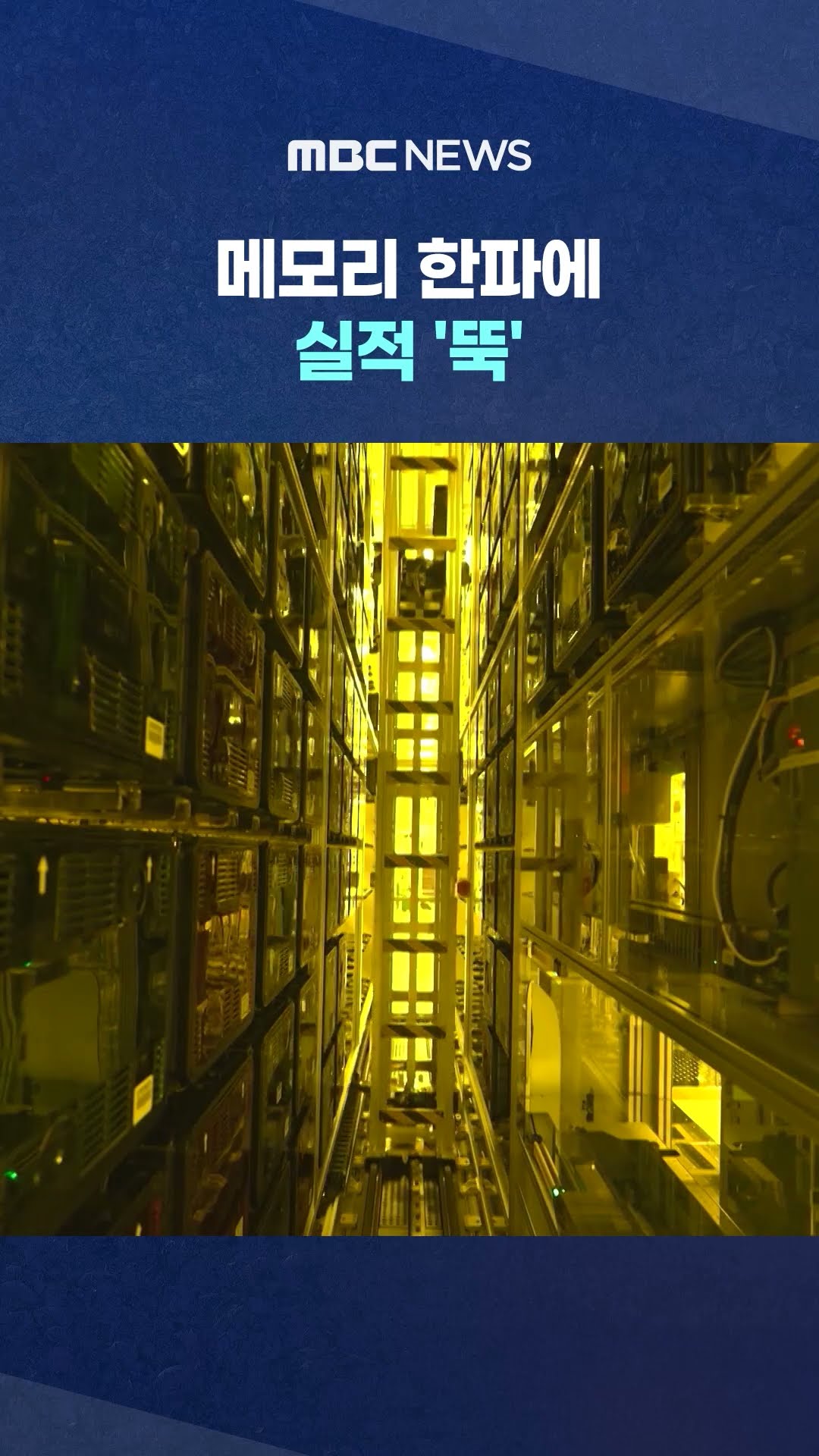 시장 기대 밑돈 삼성전자‥ #Shorts (MBC뉴스)