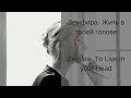 Learn Russian with Songs - Zemfira To Live in your Head - Земфира Жить в твоей голове