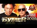 БумеR - Новое и Лучшее 2021