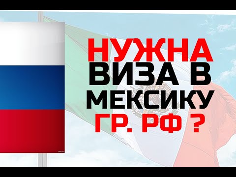 Виза в Мексику для граждан России. Как получить и нужна ли она. Поездка в Мексику из России.