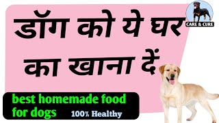 best homemade dog food कुत्ते को क्या क्या खाना देँ dog ko ghar ka khana / homemade diet for dog