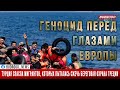 Турция спасла мигрантов, которых пыталась сжечь береговая охрана Греции