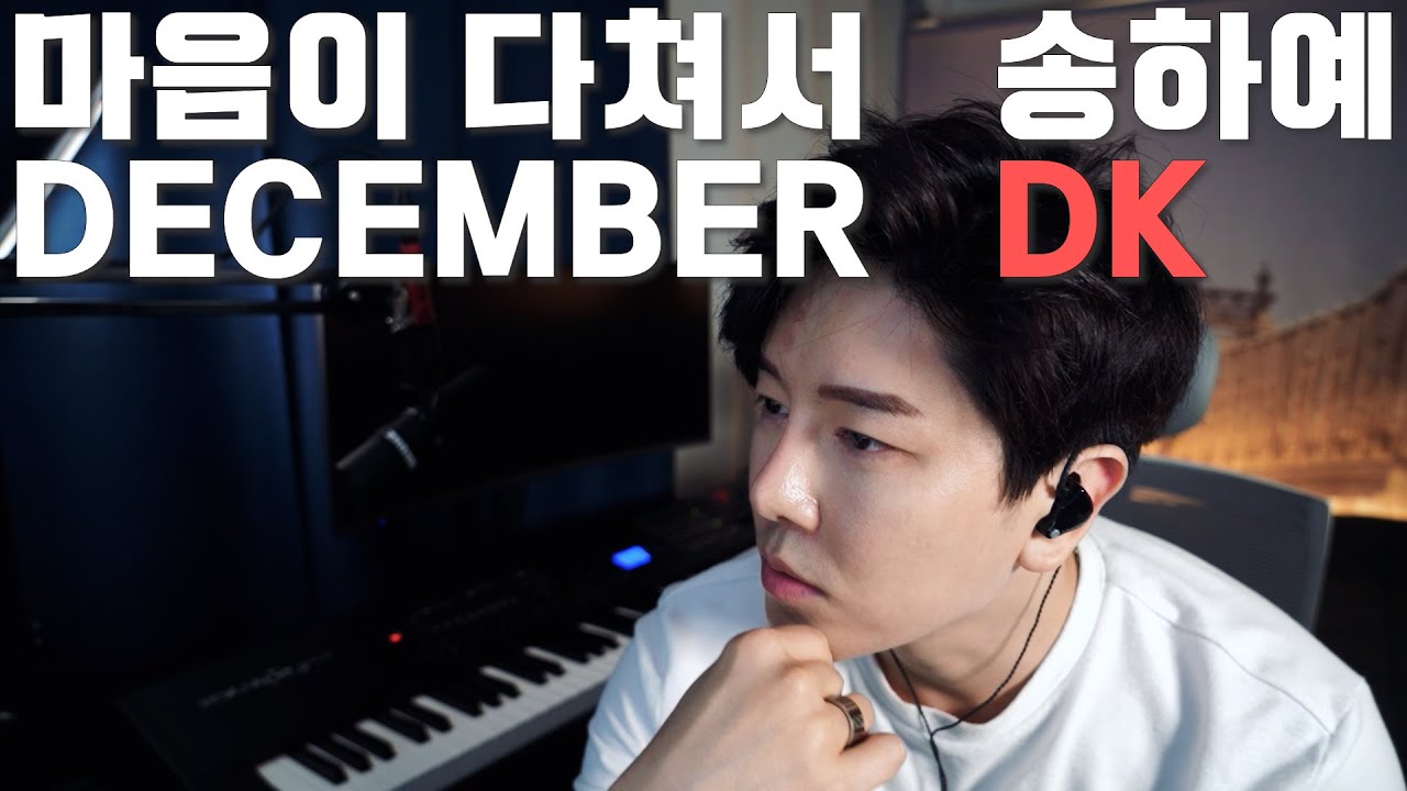 마음이 다쳐서 디셈버 DK (원곡 송하예, 더 원곡 나비)