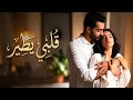 قلبي يطير أغنية حب عربية رومانسية جديدة 2026 Arabic Romantic Pop Song قلبي يطير أغنية حب عربية رومانسية جديدة 2026 Arabic Romantic Pop Song