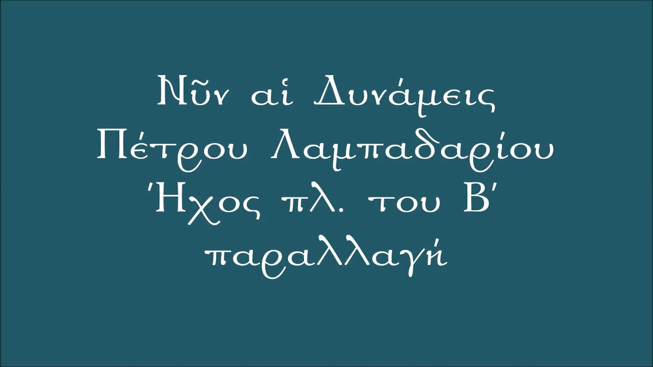 «Νῦν αἱ Δυνάμεις» παραλλαγή