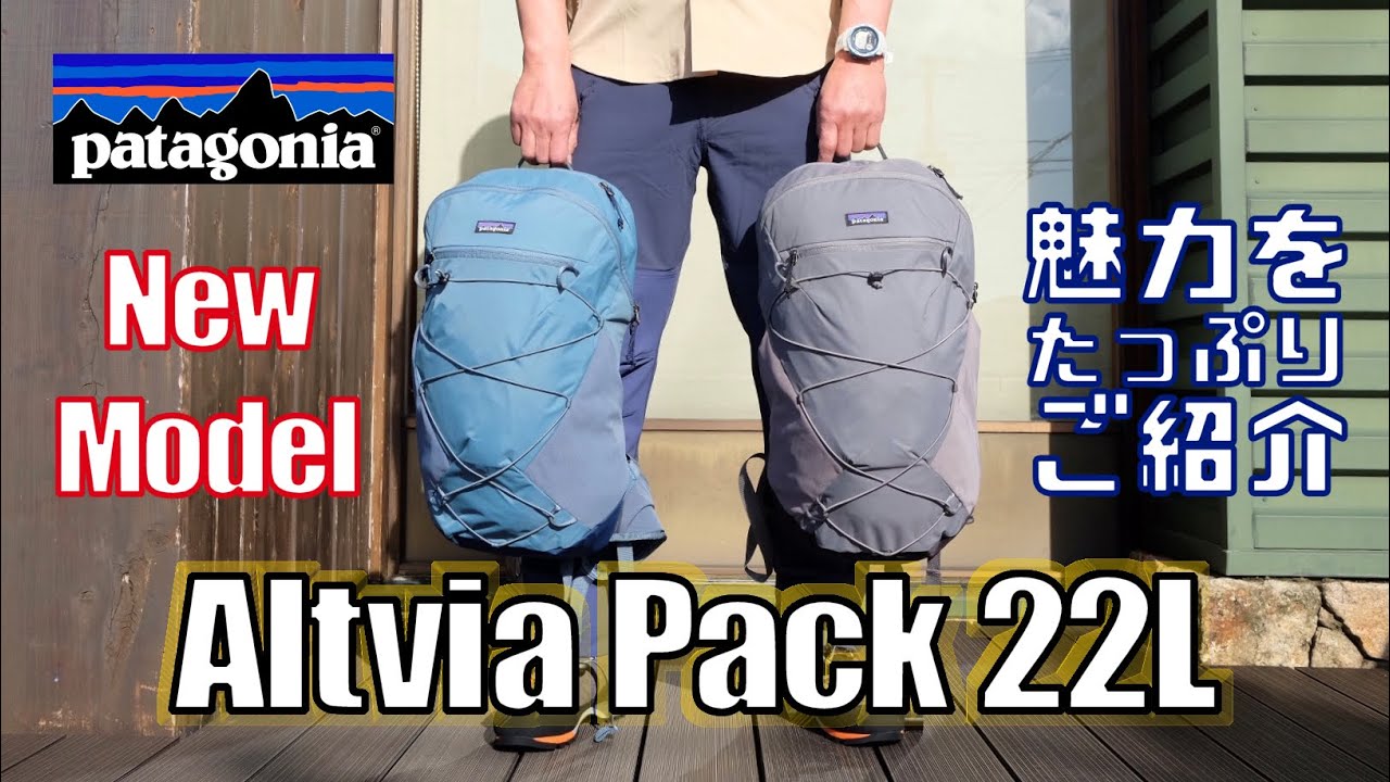 【値下げ】patagonia (パタゴニア) アルトヴィア・パック 22L