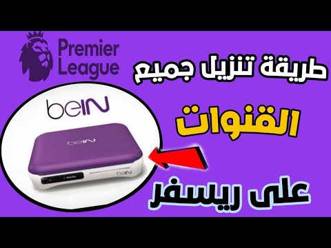 اسهل طريقه تنزيل جميع القنوات على رسيفر بي ان سبورت Bein Spots بطريقه سهلة وبسيطة