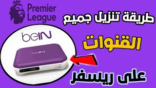 اسهل طريقه تنزيل جميع القنوات على رسيفر بي ان سبورت bein spots بطريقه سهلة  وبسيطة