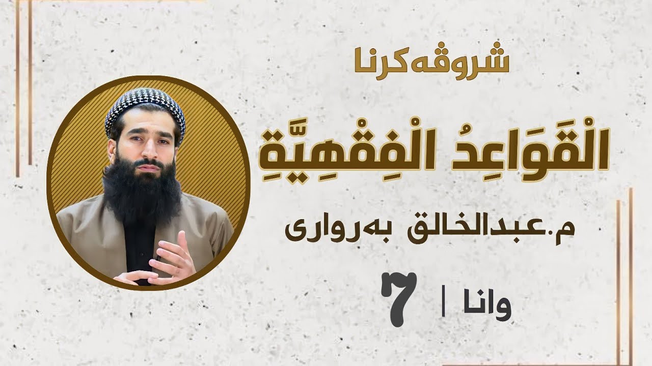 شروڤەکرنا (منظومة القواعد الفقهية)
