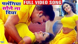 Pawan Singh Latest Bhojpuri Song - Palangiya Sone Na Diya - FULL VIDEO SONG - पलंगिया सोने ना दिया