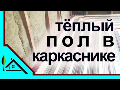 Теплый пол в каркасном доме | Строим КАРКАСНЫЙ дом | Построй Свой Дом