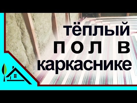 Теплые полы в каркасном доме