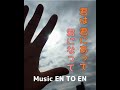 君は 君にあって 君になって / EN TO EN