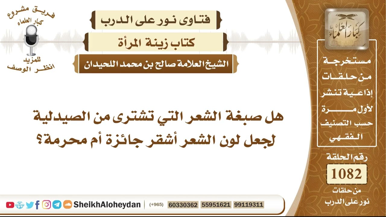 13323 - هل صبغة الشعر التي تشترى من الصيدلية لجعل لون الشعر أشقر جائزة أم محرمة؟ - نور على الدرب