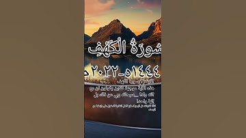 (وينذر الذين قالوا اتخذ الله ولدا (٣)) سورة الكهف#قناة_تلاوات_قارئ_من_اليمن #تلاوات #آيات