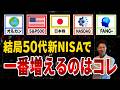 【nisa おすすめ】50代の新NISAは結局どれを選べばいい?人気5指数をデータで徹底比較