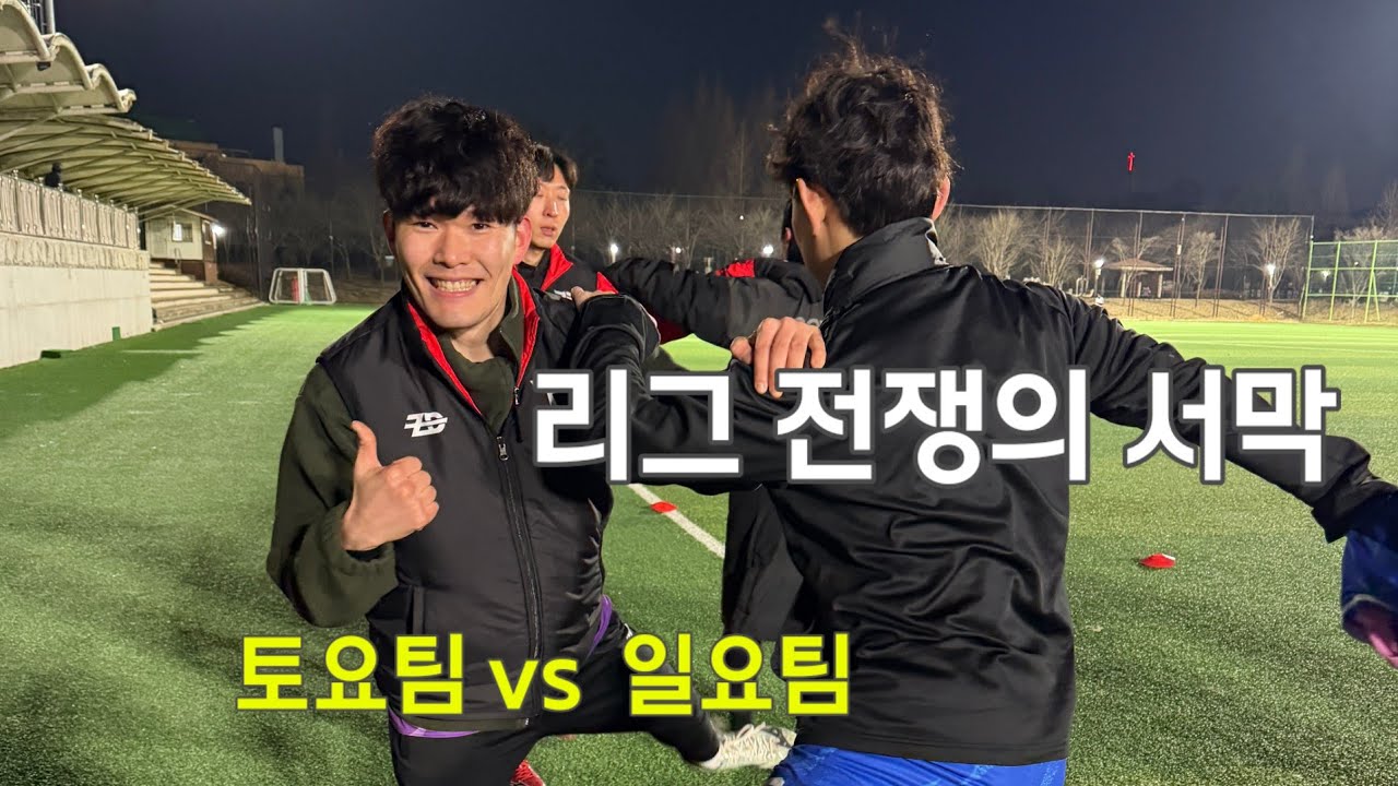 [Live다시보기] 2026 리그1R 토요팀 vs 일요팀 라이브 방송20260109