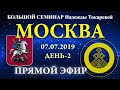 07.07.2019.  Надежда Токарева. Большой семинар  Москва. Прямой Эфир.День 2.