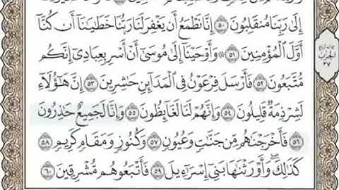 سورة الشعراء المنشاوي من الآية 50 الى 61