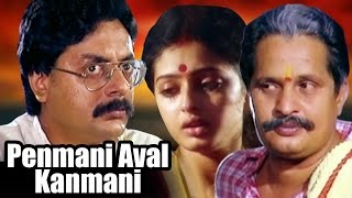 Penmani Aval Kanmani | Tamil Full Movie | Seetha, Visu, Prathap