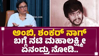 Dr Rajkumar​ನ ಫಸ್ಟ್ ನೋಡ್ದಾಗ.. | Actress Mahalakshmi | @newsfirstkannada