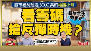 什麼是股價跳水有水花？為什麼這樣的股票最有機會反彈？在股市修正期有可能賺錢的反彈操作SOP｜峰哥 ft.權證小哥｜Smart智富．投資的一千零一夜66