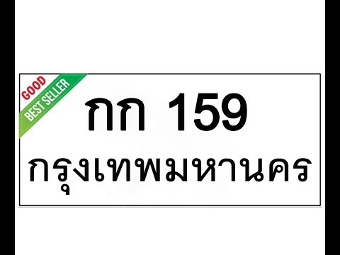 ทะเบียนรถ159 – เลขดีราคาถูก รับจองทะเบียนรถ,