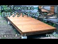 6万円以下!素人でも作れるウッドデッキ【後編】超便利!ウッドデッキに収納が出来る⁉和風庭園をDIY＃04老後の為の庭リフォーム