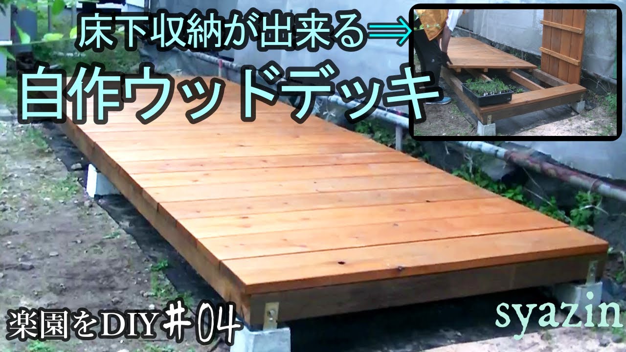 6万円以下!素人でも作れるウッドデッキ【後編】超便利!ウッドデッキに収納が出来る⁉和風庭園をDIY#04老後の為の庭リフォーム YouTube