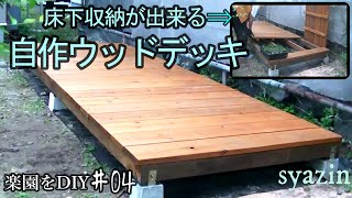 6万円以下!素人でも作れるウッドデッキ【後編】超便利!ウッドデッキに収納が出来る⁉和風庭園をDIY＃04老後の為の庭リフォーム