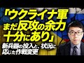 米シンクタンク「ウクライナ軍、まだ反攻の余力十分にあり」と評価。新兵器の投入と、状況に応じた作戦変更を徹底解説!|上念司チャンネル ニュースの虎側