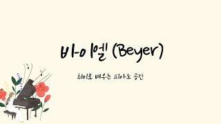 beyer no.2 | 바이엘 2번 Var.5~6 (왼손 연습) | beyer op.101 no.2