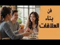 كيف تبني شبكة علاقات قوية بدون أن تشعر بالتصنع كيف تبني شبكة علاقات قوية بدون أن تشعر بالتصنع