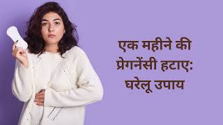 1 Month Pregnancy Remove? Home Remedies Truth | Safe Abortion Methods &amp; Risks Explained in Hindi