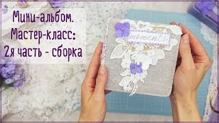 Скрапбукинг/мастер-класс: мини-альбом, делаем обложку и собираем альбом.