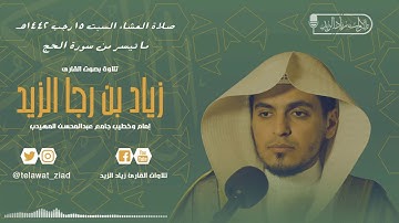 ما قدروا الله حق قدره - ترتيل بديع أواخر سورة الحج من أجمل العشائيات للشيخ زياد الزيد