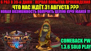 видео: ЧТО НАС ЖДЕТ 31 АВГУСТА ??? 6 РАЗ В 39-й ДАНЖ - НАЧАЛО !!! НОВАЯ ВОЗМОЖНОСТЬ ПОЛУЧАТЬ КУЧУ ЮАНЕЙ ??? картинка: ЧТО НАС ЖДЕТ 31 АВГУСТА ??? 6 РАЗ В 39-й ДАНЖ - НАЧАЛО !!! НОВАЯ ВОЗМОЖНОСТЬ ПОЛУЧАТЬ КУЧУ ЮАНЕЙ ???