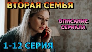 Вторая Семья 1, 2, 3, 4, 5, 6, 7, 8, 9, 10, 11, 12 Серия (2024) - Мелодрама